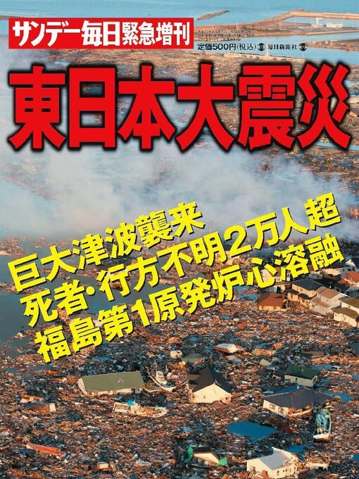 Title details for サンデー毎日緊急増刊　東日本大震災 2011年4月2日号 by MAINICHI SHIMBUN PUBLISHING INC. - Available